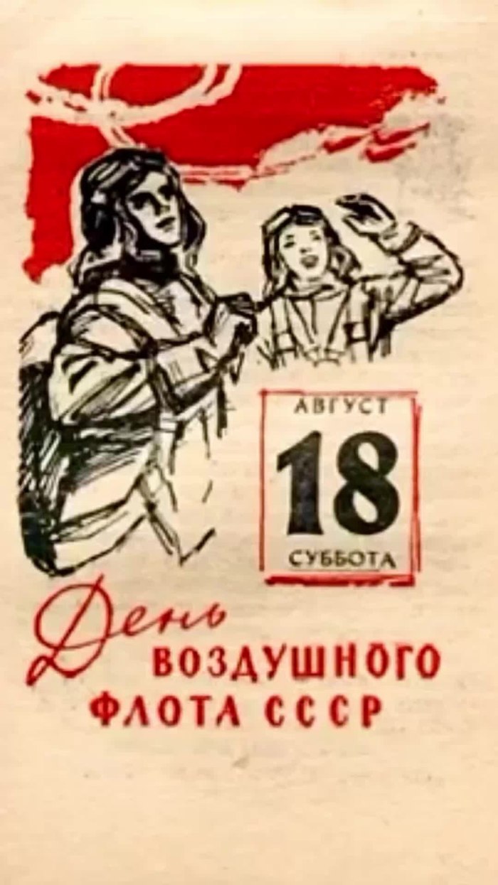 День воздушного флота СССР-18 августа