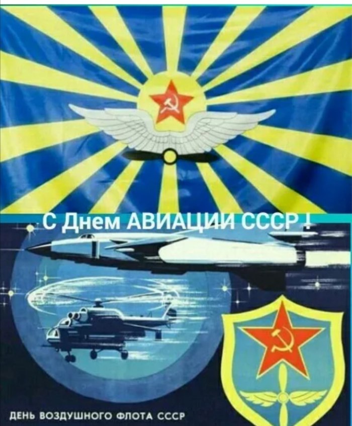 С праздником воздушного флота СССР