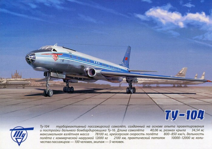 Ту 104 Туполев