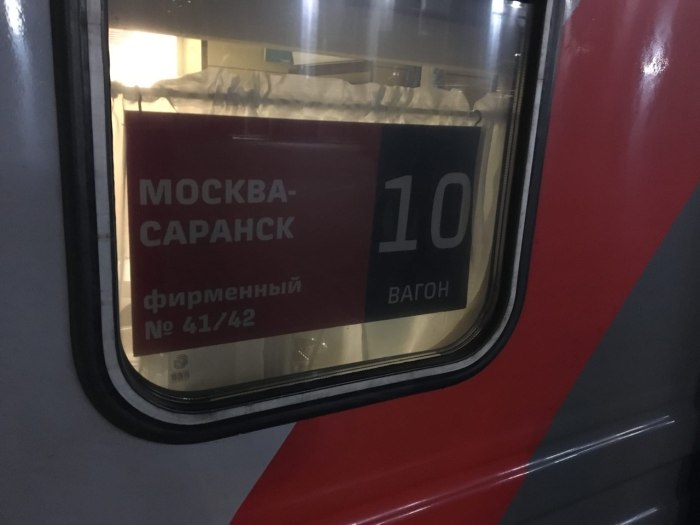 Фирменный поезд Мордовия 042й