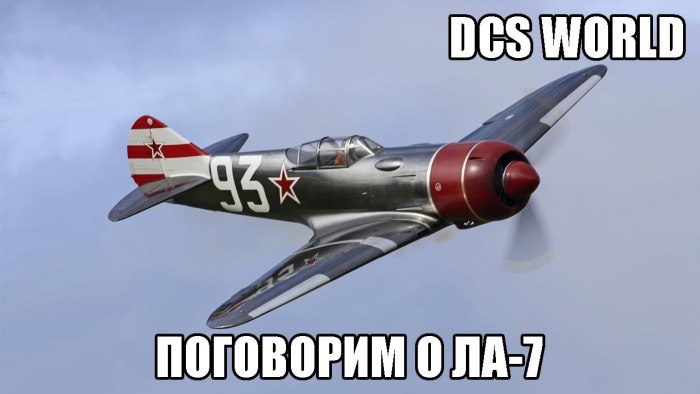 Ла-7 Советский истребитель