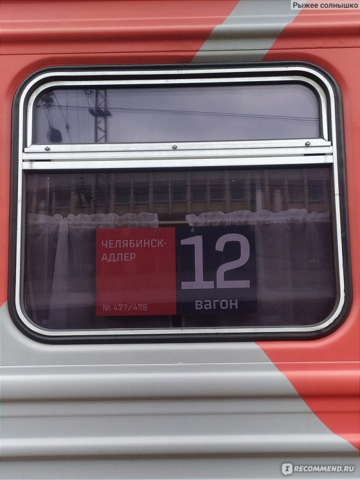 Поезд 477 Челябинск Адлер плацкарт