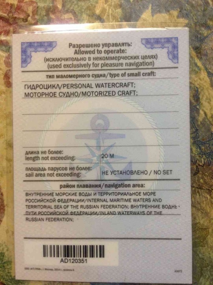 Удостоверение водителя маломерного судна