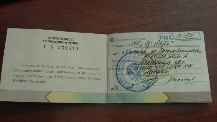 Судовой билет на катер