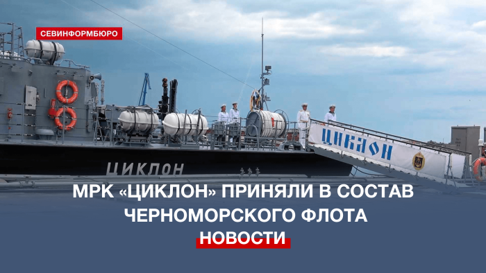 Корабль циклон Черноморского флота