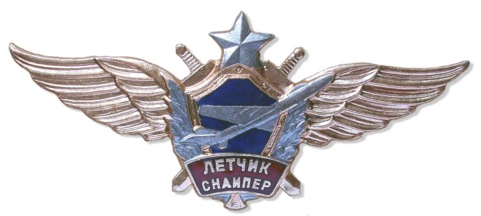 Знак военный летчик снайпер