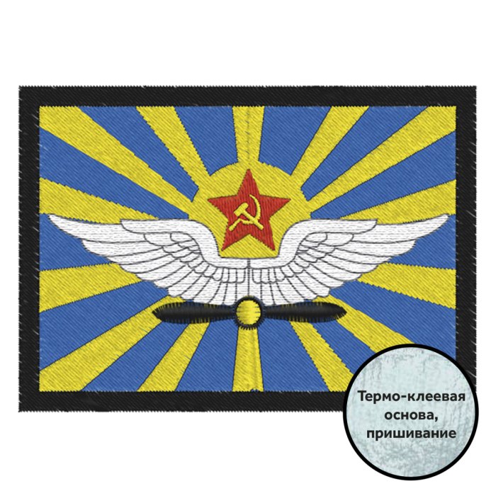 Нашивка ВВС СССР военно воздушные силы