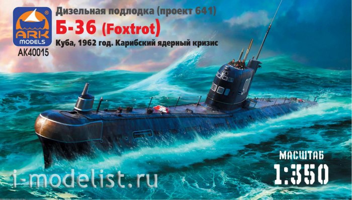 Дизельная подводная лодка 641