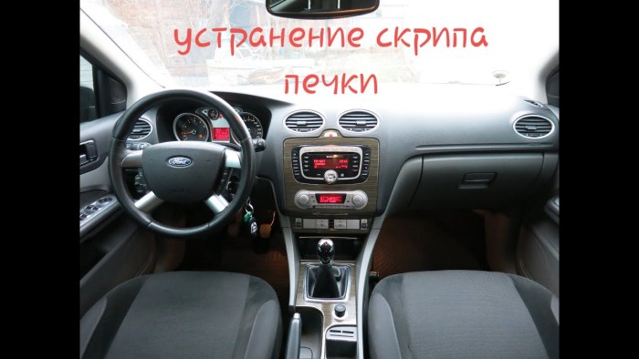 Ford Focus 2 салон
