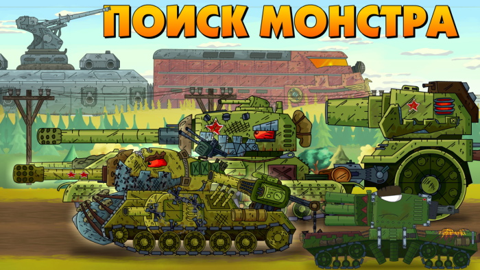 Геранд советские танки монстры