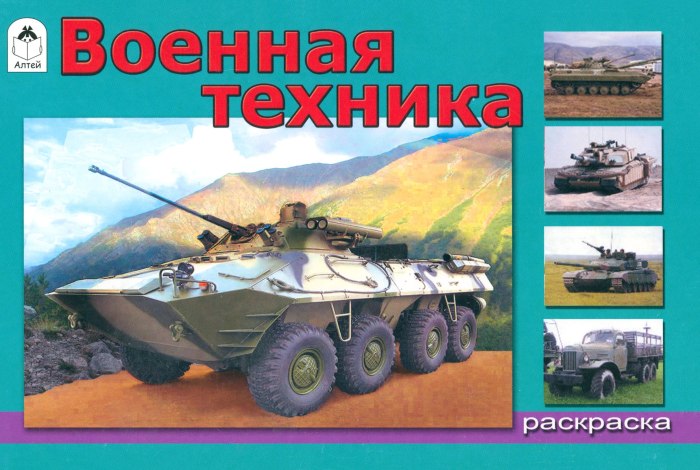 Альбом для детей Военная техника