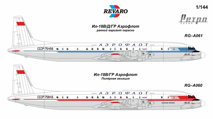 Самолет ил-18в, Аэрофлот (СССР).
