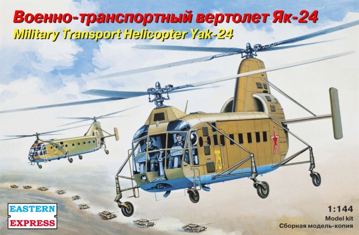 Eastern Express 1/144 вертолёт