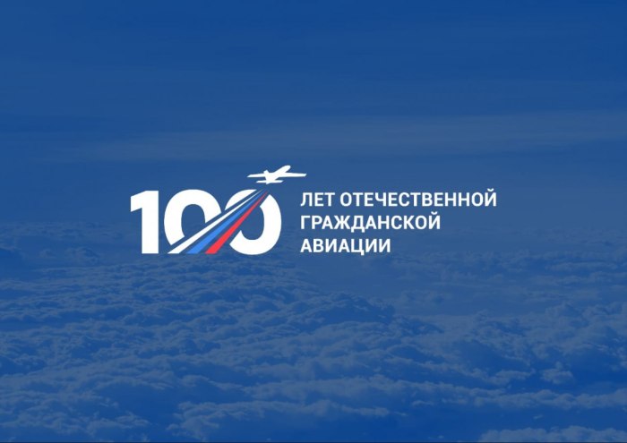 100 Лет гражданской авиации России в 2023 году