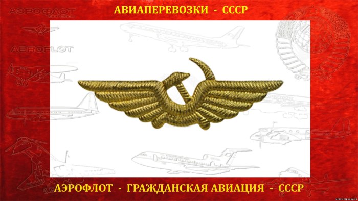 Герб Аэрофлота СССР