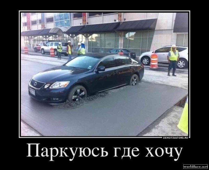Парковка демотиваторы
