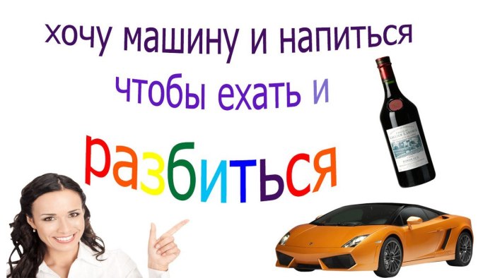 Хочу машину хочу напиться чтобы ехать и разбиться