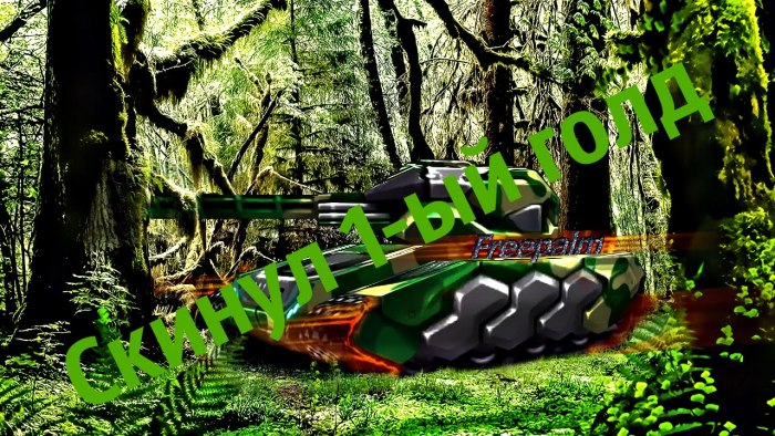 Живые танки