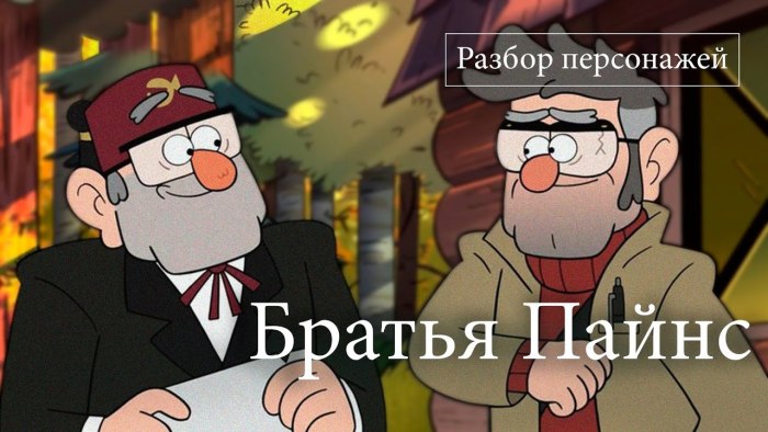 Гравити Фолз Стэнли и Стэнфорд