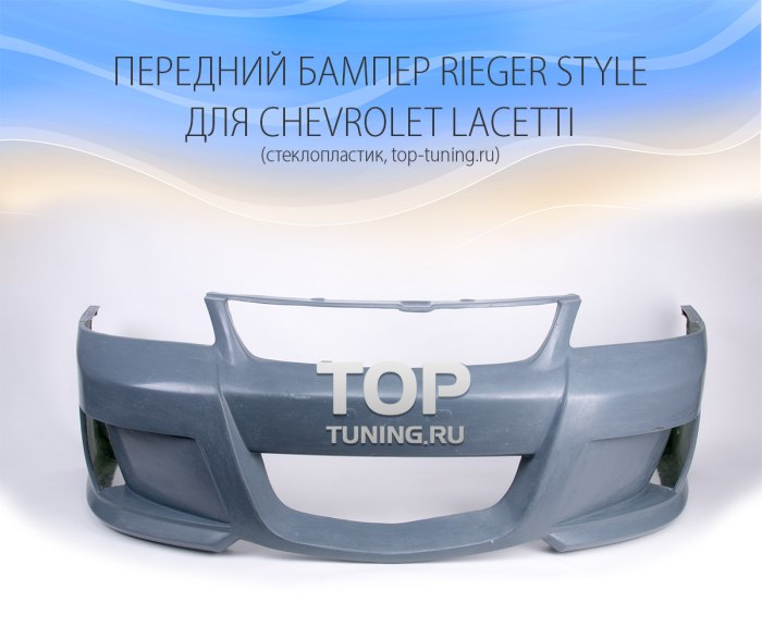 Передний бампер Шевроле Лачетти седан