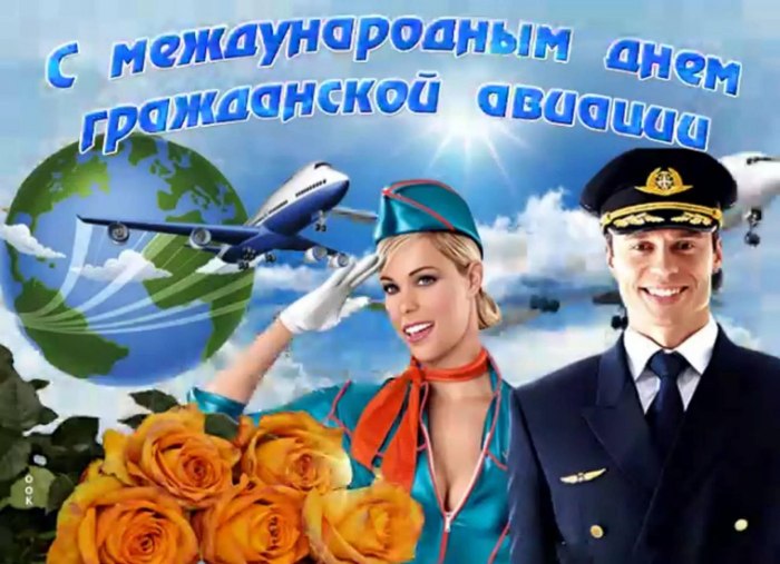 С днём гражданской авиации открытки