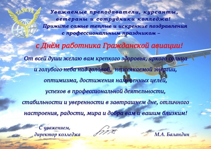 Поздравления с гражданской авиацией