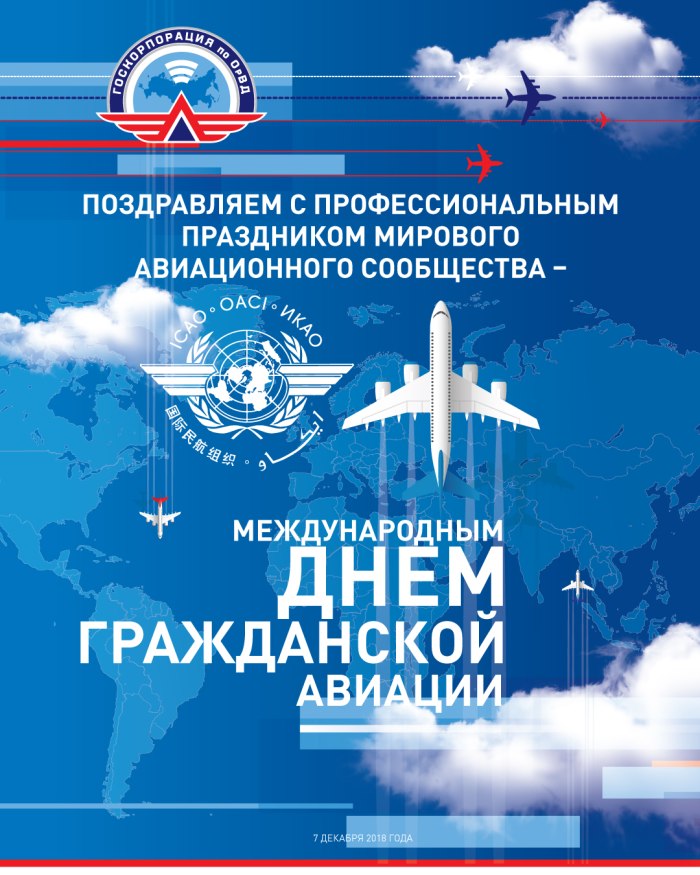 День гражданской авиации 7 декабря