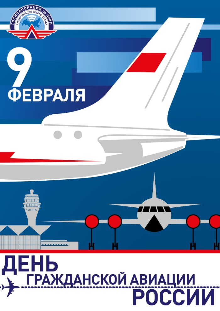 День работника гражданской авиации