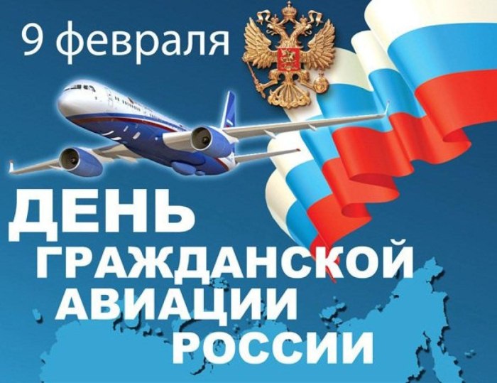 Гражданская Авиация России праздник