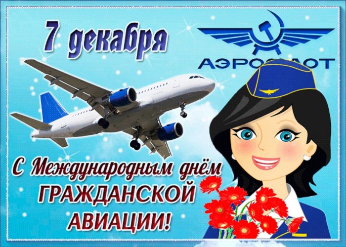 Поздравления с днём гражданской авиации