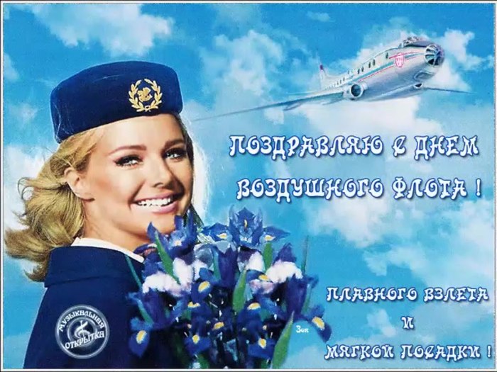 Открытки с днём воздушного флота