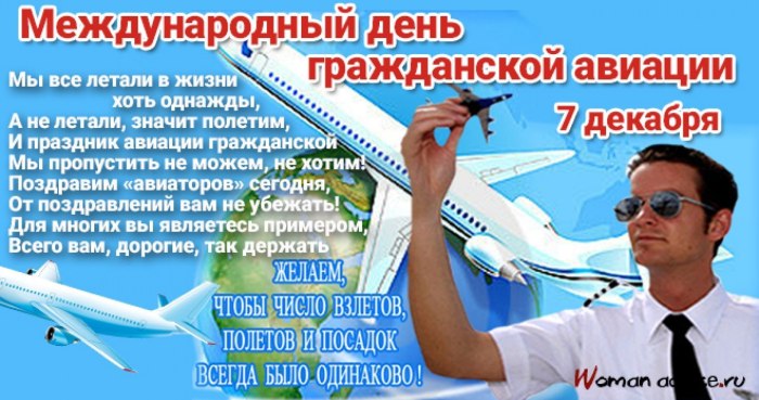 Международный день гражданской авиации поздравления
