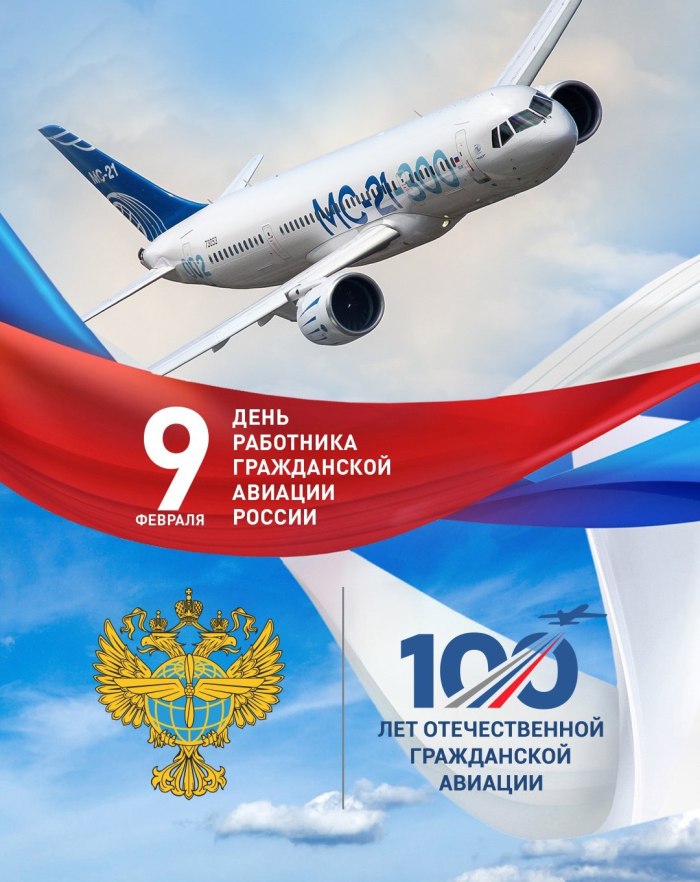 С праздником гражданской авиации