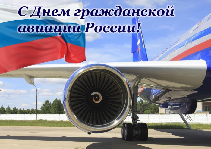 День гражданского воздушного флота России