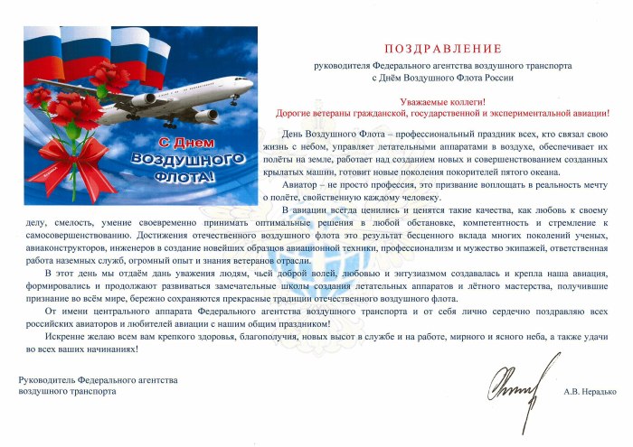 Поздравление с днем авиации официальное