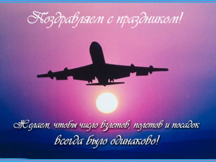 Поздравления с днём рождения летчику