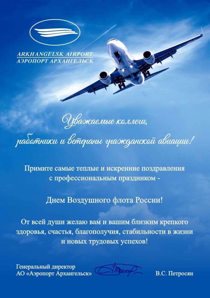 С днём авиации поздравления