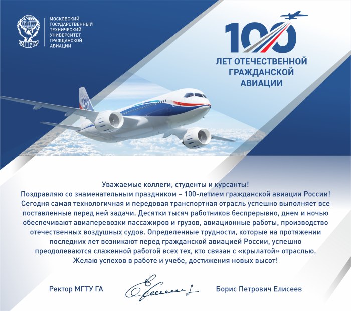 Поздравления с гражданской авиацией