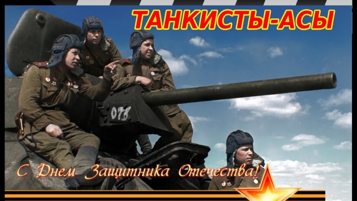 Т-34 танкисты фильм танкисты фильм