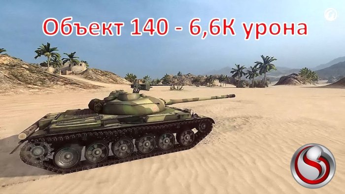 Объект 140 в реальной жизни