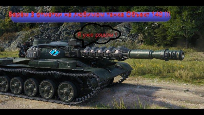 Танк об 140