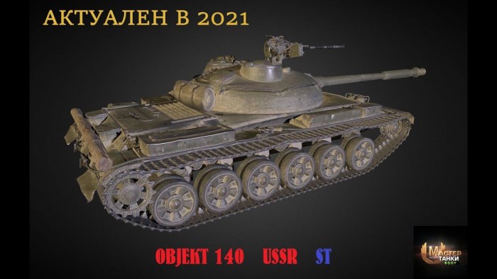 Об 140 мир танков