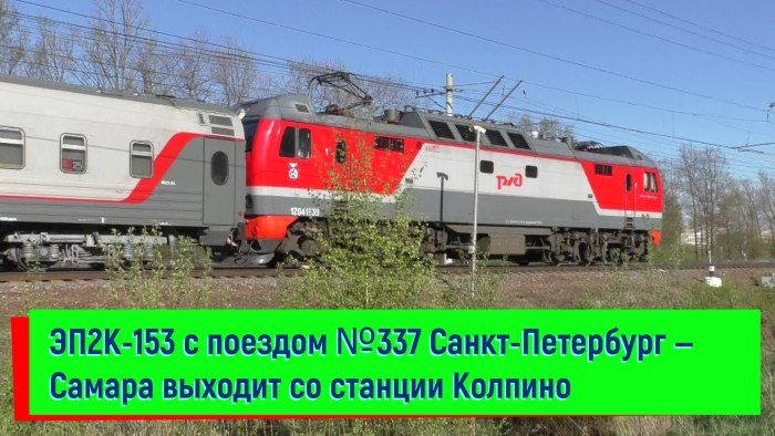 Поезд 337г