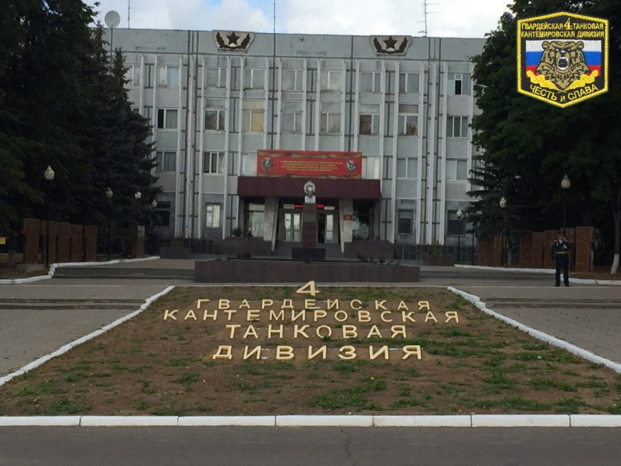 4 Танковая Кантемировская дивизия Наро-Фоминск
