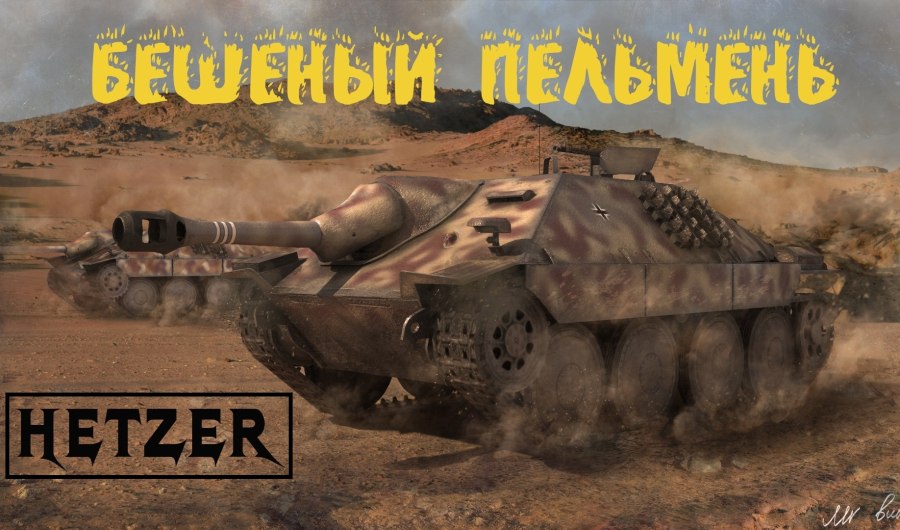 Танк Хетцер ворлд оф танк