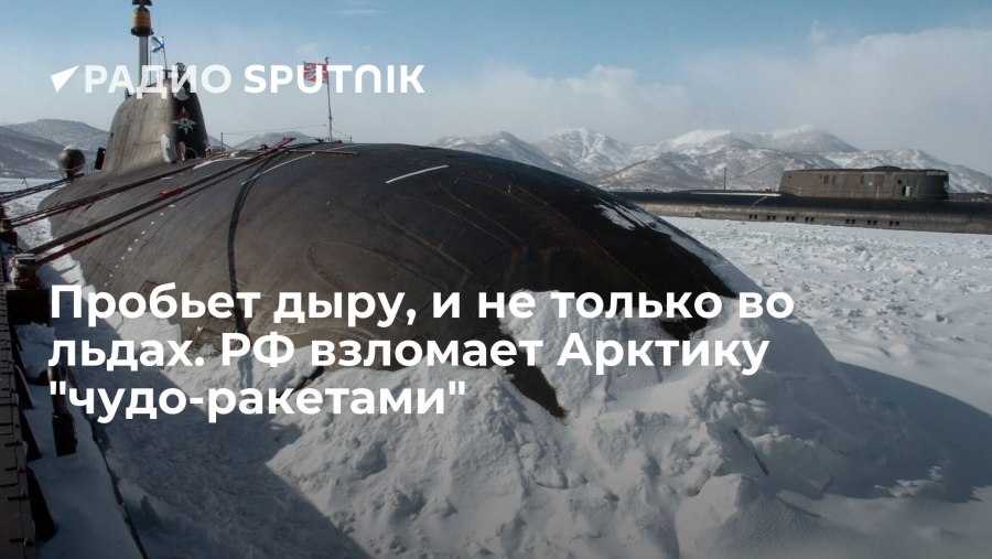 Подводные лодки РФ В Антарктиде