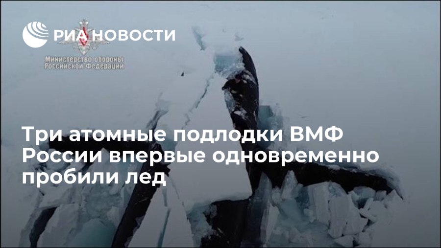 Всплытие из подо льда трех атомных ракетоносцев