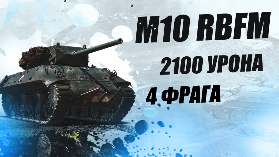 М 10 РБФМ