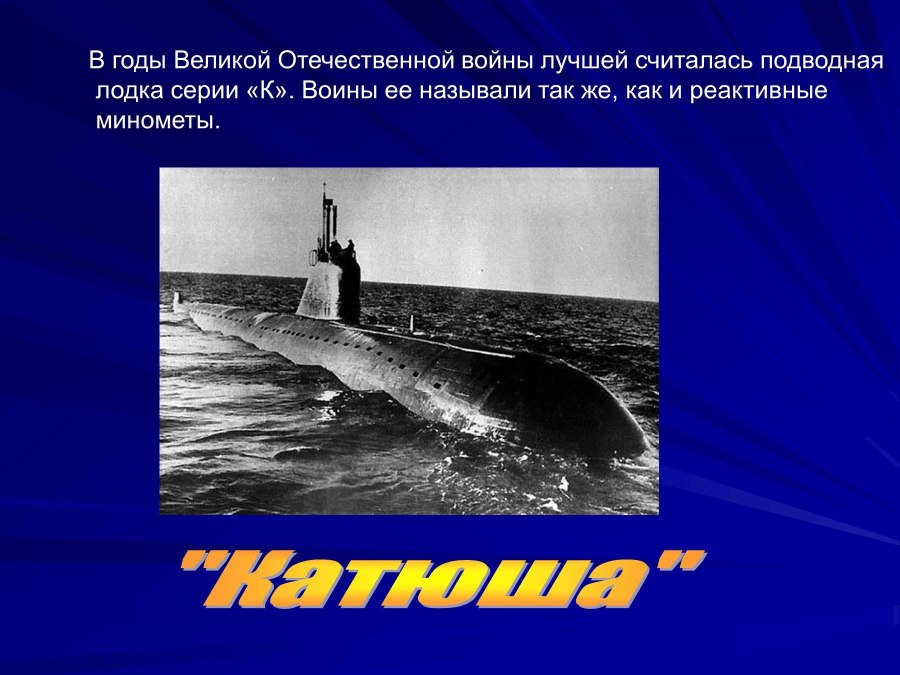 Презентация подводной лодки