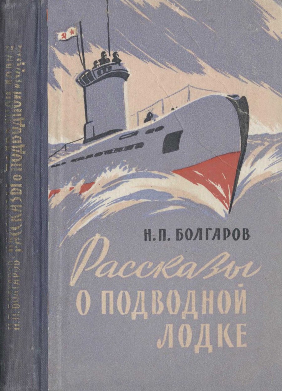 Книги о подводных лодках книги